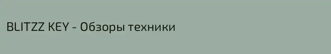 BLITZZ KEY - Обзоры техники